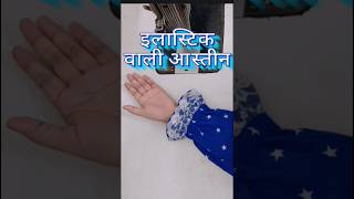 Sleeves Design With Elastic👗इलास्टिक वाली बाजु 🧵फ्रिल वाली आस्तीन fashion youtubeshorttrending [upl. by Notlok315]