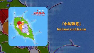 「小島隨筆」huhualsichkann [upl. by Hctud]