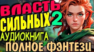 Аудио сериал полностью Фэнтези аудиокнига Власть сильных Книга 2 [upl. by Yanahs]