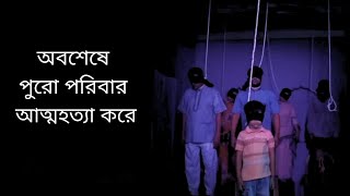 Çhokro  চক্র  অবশেষে পুরো পরিবার আত্মহত্যা করে  Farin  Tawsif  part  2 [upl. by Katerina]