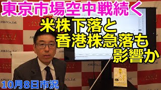 2024年10月8日【東京市場空中戦続く 米株下落と香港株急落も影響か】（市況放送【毎日配信】） [upl. by Afnin]