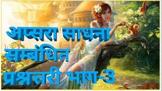 अप्सरा साधना संबंधी प्रश्नोत्तरीभाग3 [upl. by Carlie]