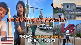 🇺🇸 미국동부에서 제일 위험한 도시 여행하기  워싱턴 볼티모어 필라델피아 2박3일여행  동갑내기 부부의 세계여행기 [upl. by Elletnahc]