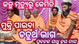 Odia bhajan janma mrutyu ru alekha mahima bhajan sunyabihari [upl. by Cyb]