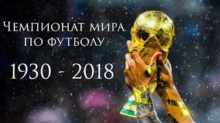 Все победители Чемпионата мира по футболу 1930  2018 [upl. by Areivax]