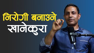 शरीरलाई निरोगी बनाउने खानेकुराहरू  Dr Sunil Paudel  NIKO NEPAL [upl. by Aneez829]