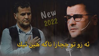 Abdulqahar Zaxoyi azo to 2022 ئه زو تو ناگه هین ئیك عبدالقهار زاخوی [upl. by Ingaborg]