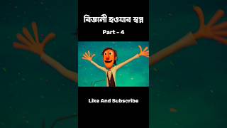 Biggani Howar Sopno  part4  shorts shortvideo [upl. by Asilec387]