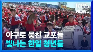 야구로 뭉친 교포들…열악한 환경 빛나는 한일 청년들  KBS 20240824 [upl. by Ranger69]