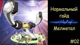 Нормальный гайд 2 Как играть Мелметалом  Melmetal [upl. by Alexander]