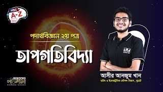 Thermodynamics তাপগতিবিদ্যা  Class Orientation [upl. by Hoehne]