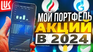 МОЙ ПОРТФЕЛЬ АКЦИЙ В 2024 ГОДУ РАЗБОР СБЕР ЛУКОЙЛ ТАТНЕФТЬ БЕЛУГА ЧЕРКИЗОВО РОСНЕФТЬ ГАЗПРОМ [upl. by Storfer313]