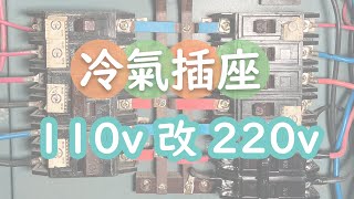 CC 110v 改回 220v 空調冷氣插座DIY  110v changed back to 220v air conditioner air conditioner socket DIY [upl. by Reisinger]