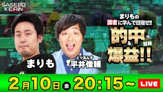 【競輪ライブ】まりもの識者に学んで目指せ「的中＆爆益」！！  まりも＆どりあんず平井俊輔  佐世保競輪 [upl. by Bean]