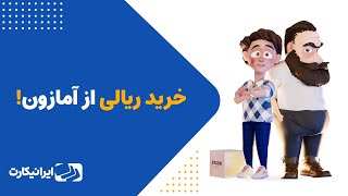 خرید مستقیم از آمازون در ایران  با ایرانیکارت از سایت‌های خارجی خرید کن [upl. by Crenshaw]