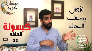 i verbi modali  كبسولة 11  تعلم استخدام افعال وصف الحالة [upl. by Ennayehc17]