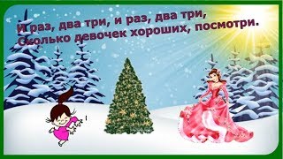 НОВОГОДНЯЯСЧИТАЛОЧКА И Раз Два Три сколько мальчиков хороших посмотри ❄️Песня про Новый год❄️ [upl. by Analahs]