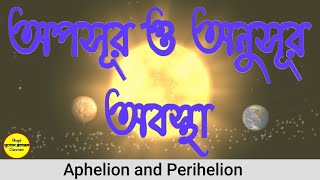 অপসূর ও অনুসূর Aphelion and Perihelion [upl. by Richmound923]