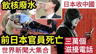 瘋傳！日本官員「飲核污水」全身腐爛「死於非命！」日本政府「日收3萬」中國滋擾電話！人工智能回擊「中國污染更嚴重？」印度神童預言又中！全球糧食危機「再惡化」香港不能倖免！習近平拒出席G20世界國際新聞 [upl. by Valentijn456]