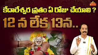 కేదారేశ్వర వ్రతం ఏ రోజు చేయాలి  Kakunuri Suryanarayana about Kedareswara Vratham Pooja  Bhaktione [upl. by Ainat]