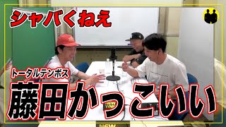 【ニューヨーク】シャバくない、トータルテンボス藤田【切り抜き】 [upl. by Etana]