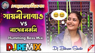 Sayoni Lagao Dj Songs 😁 Nakher Notni 😁 Humming Bass Mix Dj Bikram Studio [upl. by Dona]