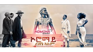 HDMONA  ኦሮማይ ብ ረዘነ ኣለም Oromay by Rezene Alem  New Eritrean Music 2019 [upl. by Hairom]