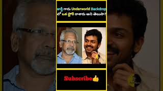 కార్తీ గారు Underworld Backdrop లో ఒక స్టోరీ రాశారు అని తెలుసా telugu factsmaava karthi movie [upl. by Aiken353]