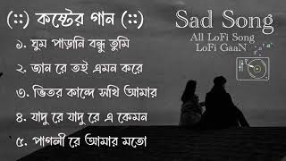 কষ্টের গান  Top 5 Sad Song  Sad LoFi Song  Emotional LoFi Song  Bangla Sad Song [upl. by Ellainad19]