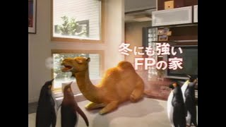 FPの家 2006年 CM [upl. by Ilak845]