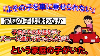 子供と友達をディズニーに連れて行ったんだけど、「よその子を車に乗せられない」家庭の子は誘わなかった [upl. by Mandel]