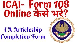 How to Fill Form 108 ICAI [upl. by Olathe]