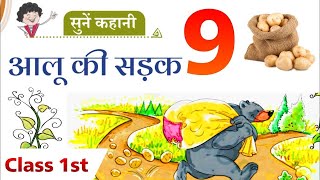 Class 1st Hindi chapter 9  आलू की सड़क [upl. by Falkner19]