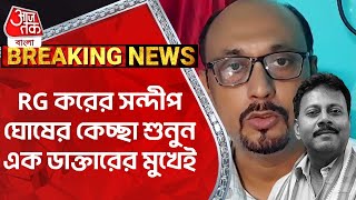 RG করের সন্দীপ ঘোষের কেচ্ছা শুনুন এক ডাক্তারের মুখেই  Murshidabad Medical College  RG [upl. by Ylecara]