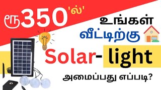 HOW TO MAKE SOLAR LIGHT FOR YOUR HOMEAT COST OF RS 350  PRACTICAL DEMONSTRATION [upl. by Lamiv31]