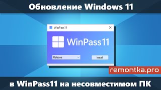 WinPass11 — Обновление Windows 11 до новой версии или обновление с 10 на 11 на несовместимом ПК [upl. by Llerrej]