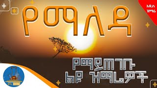 🔵quot ጠዋት የማለዳ ተሰምተው የማይጠገቡ ዝማሬዎች quotበእንባ ሆናችሁ የምትሰሟቸው የዘወትር ማለዳ መዝሙሮች wudasemedia [upl. by Juditha]