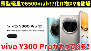 【強い】vivo Y300 Proが9月5日に発表！薄型軽量なのにゲーミングスマホに匹敵する超大容量バッテリーを搭載！ディスプレイの性能もすごい化け物スマホなるか [upl. by Mathur]