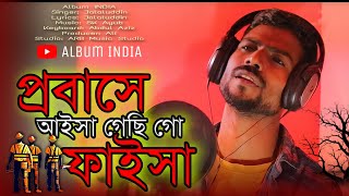 Probashe Achiya Gesi Go Fachiya  Probashi Song 2024  Probashi Gaan  Album INDIA [upl. by Yduj560]