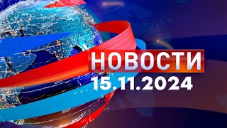 Новости Дневной выпуск 15112024 [upl. by Hilda209]