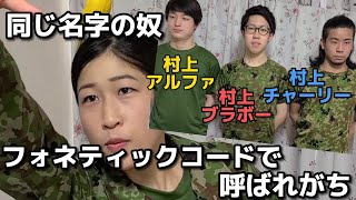 【陸上自衛隊あるある】隊員の呼び方編 部隊内に同じ名字3人おるとフォネティックコードのアルファベットで呼ばれがち【陸上自衛隊・女性自衛官・自衛隊芸人・自衛隊・鳥・ネタ・漫才・コント・お笑い】 [upl. by Nilcaj]