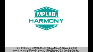 MPLAB® Harmony v3とMPLAB Code Configuratorの使い方の紹介 [upl. by Tristan69]