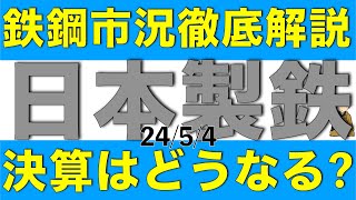 鉄鋼市況や鉄鋼メーカーの決算結果から日本製鉄の決算と今後の見通しを解説します [upl. by Beitris]