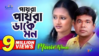 Monir Khan  Payra Payra Dake Mon  পায়রা পায়রা ডাকে মন  Bangla Music Video [upl. by Ellinehc]