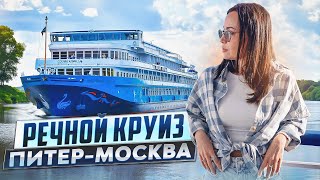 ЭТО САМЫЙ ПОПУЛЯРНЫЙ КРУИЗ В РОССИИ САНКТПЕТЕРБУРГ  МОСКВА [upl. by Tabb]