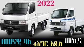 Suzuki አዲስ የስራ መኪና መጣ  A new work car  insurance on a car  car ins [upl. by Gnoc]