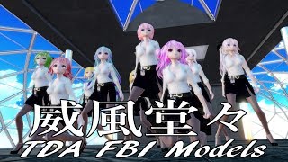 616【MMD】威風堂々【TDA FBI Models】 [upl. by Leahciam]