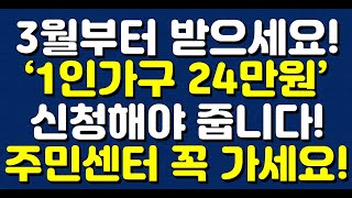 3월부터 받으세요 ‘1인가구 24만원’ 신청해야 줍니다 주민센터 꼭 가세요 [upl. by Amliv935]