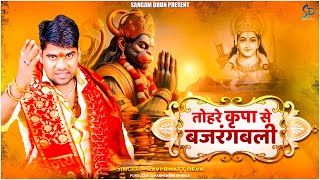 तोहरे कृपा से बजरंगबली  Ravi Bhatt Deva  Tohre Kripa Se Bajrangbali  Hanuman Song [upl. by Milla442]