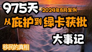 975天从庇护申请到绿卡获批记洛杉矶宗教庇护庇护绿卡案例 [upl. by Eeral]